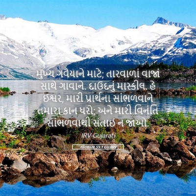 Picture 05 - ગીતશાસ્ત્ર 55:1 GUJIRV - મુખ્ય ગવૈયાને - Bible Verse Picture
