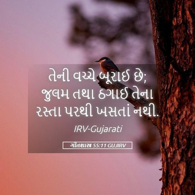 Picture 05 - ગીતશાસ્ત્ર 55:11 GUJIRV - તેની વચ્ચે બૂરાઈ - Bible Verse Picture