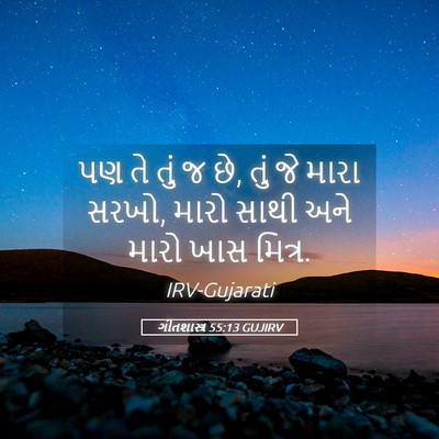 Picture 05 - ગીતશાસ્ત્ર 55:13 GUJIRV - પણ તે તું જ છે, તું - Bible Verse Picture