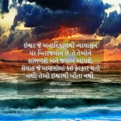 Picture 05 - ગીતશાસ્ત્ર 55:19 GUJIRV - ઈશ્વર જે - Bible Verse Picture