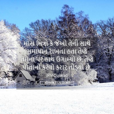 Picture 05 - ગીતશાસ્ત્ર 55:20 GUJIRV - મારા મિત્રો કે જેઓ - Bible Verse Picture