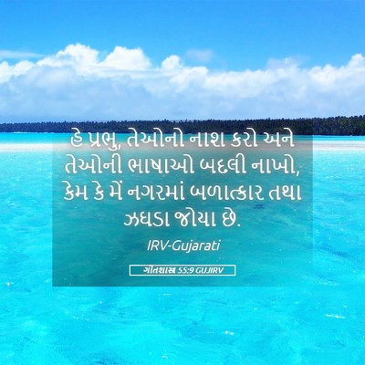 Picture 05 - ગીતશાસ્ત્ર 55:9 GUJIRV - હે પ્રભુ, તેઓનો નાશ - Bible Verse Picture