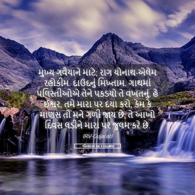 Picture 05 - ગીતશાસ્ત્ર 56:1 GUJIRV - મુખ્ય ગવૈયાને - Bible Verse Picture