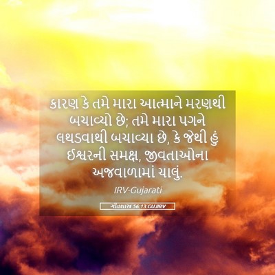 Picture 05 - ગીતશાસ્ત્ર 56:13 GUJIRV - કારણ કે તમે મારા - Bible Verse Picture