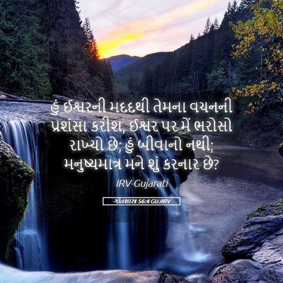 Picture 05 - ગીતશાસ્ત્ર 56:4 GUJIRV - હું ઈશ્વરની મદદથી - Bible Verse Picture