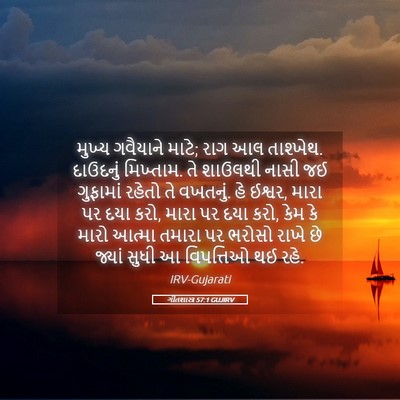 Picture 05 - ગીતશાસ્ત્ર 57:1 GUJIRV - મુખ્ય ગવૈયાને - Bible Verse Picture