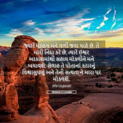 Picture 05 - ગીતશાસ્ત્ર 57:3 GUJIRV - જ્યારે માણસ મને - Bible Verse Picture