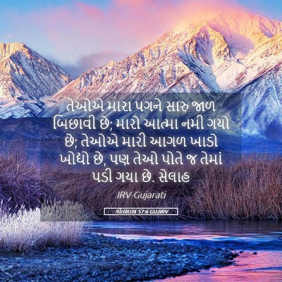 Picture 05 - ગીતશાસ્ત્ર 57:6 GUJIRV - તેઓએ મારા પગને - Bible Verse Picture