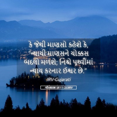 Picture 05 - ગીતશાસ્ત્ર 58:11 GUJIRV - કે જેથી માણસો - Bible Verse Picture
