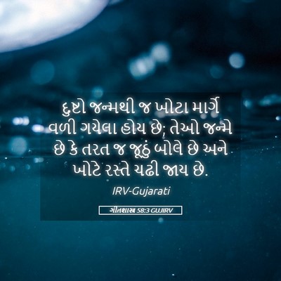 Picture 05 - ગીતશાસ્ત્ર 58:3 GUJIRV - દુષ્ટો જન્મથી જ - Bible Verse Picture