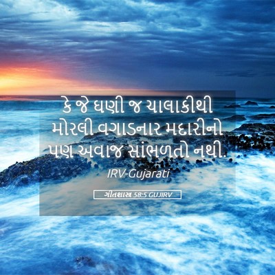 Picture 05 - ગીતશાસ્ત્ર 58:5 GUJIRV - કે જે ઘણી જ - Bible Verse Picture