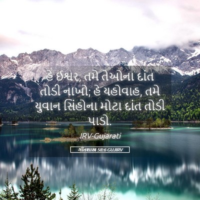 Picture 05 - ગીતશાસ્ત્ર 58:6 GUJIRV - હે ઈશ્વર, તમે તેઓના - Bible Verse Picture