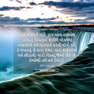 Picture 05 - ગીતશાસ્ત્ર 59:1 GUJIRV - મુખ્ય ગવૈયાને - Bible Verse Picture
