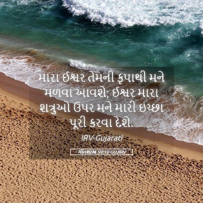 Picture 05 - ગીતશાસ્ત્ર 59:10 GUJIRV - મારા ઈશ્વર તેમની - Bible Verse Picture