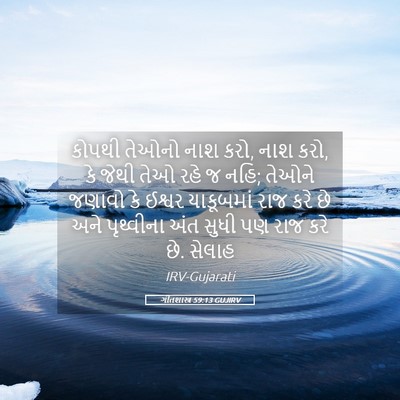 Picture 05 - ગીતશાસ્ત્ર 59:13 GUJIRV - કોપથી તેઓનો નાશ - Bible Verse Picture