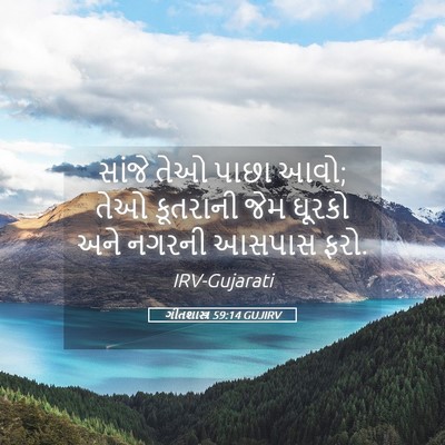 Picture 05 - ગીતશાસ્ત્ર 59:14 GUJIRV - સાંજે તેઓ પાછા આવો; - Bible Verse Picture