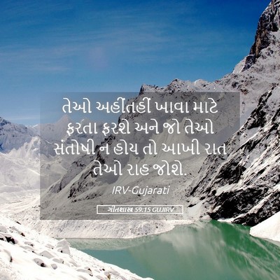 Picture 05 - ગીતશાસ્ત્ર 59:15 GUJIRV - તેઓ અહીંતહીં ખાવા - Bible Verse Picture