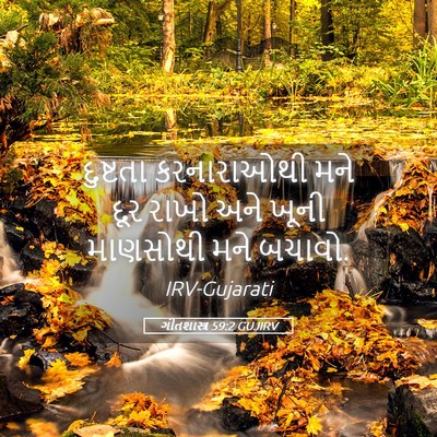 Picture 05 - ગીતશાસ્ત્ર 59:2 GUJIRV - દુષ્ટતા કરનારાઓથી - Bible Verse Picture