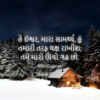 Picture 05 - ગીતશાસ્ત્ર 59:9 GUJIRV - હે ઈશ્વર, મારા - Bible Verse Picture