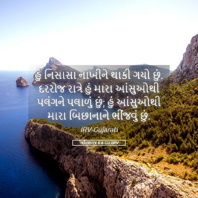 Picture 05 - ગીતશાસ્ત્ર 6:6 GUJIRV - હું નિસાસા નાખીને - Bible Verse Picture