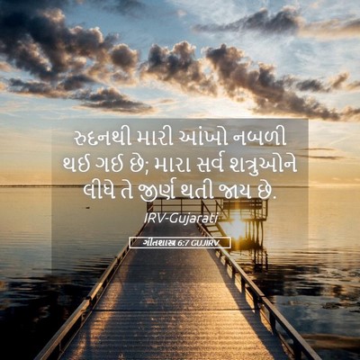 Picture 05 - ગીતશાસ્ત્ર 6:7 GUJIRV - રુદનથી મારી આંખો - Bible Verse Picture