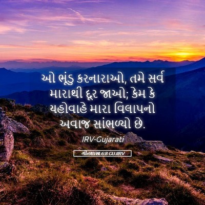 Picture 05 - ગીતશાસ્ત્ર 6:8 GUJIRV - ઓ ભૂંડુ કરનારાઓ, - Bible Verse Picture