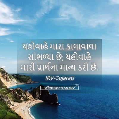 Picture 05 - ગીતશાસ્ત્ર 6:9 GUJIRV - યહોવાહે મારા - Bible Verse Picture