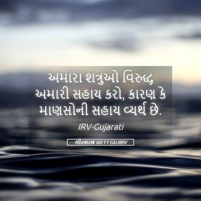 Picture 05 - ગીતશાસ્ત્ર 60:11 GUJIRV - અમારા શત્રુઓ - Bible Verse Picture