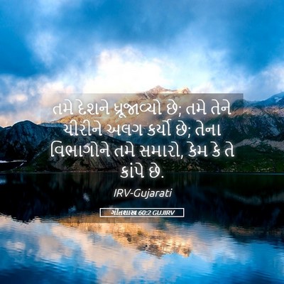 Picture 05 - ગીતશાસ્ત્ર 60:2 GUJIRV - તમે દેશને - Bible Verse Picture