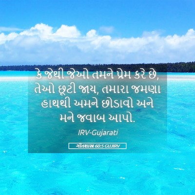 Picture 05 - ગીતશાસ્ત્ર 60:5 GUJIRV - કે જેથી જેઓ તમને - Bible Verse Picture