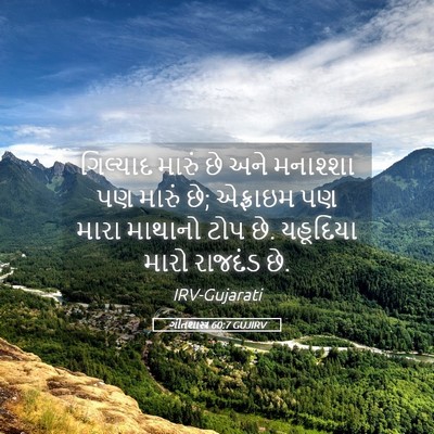 Picture 05 - ગીતશાસ્ત્ર 60:7 GUJIRV - ગિલ્યાદ મારું છે - Bible Verse Picture
