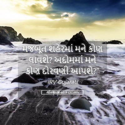 Picture 05 - ગીતશાસ્ત્ર 60:9 GUJIRV - મજબૂત શહેરમાં મને - Bible Verse Picture