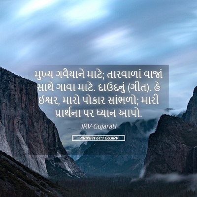 Picture 05 - ગીતશાસ્ત્ર 61:1 GUJIRV - મુખ્ય ગવૈયાને - Bible Verse Picture