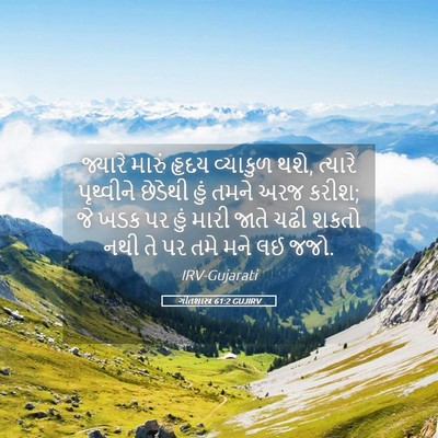 Picture 05 - ગીતશાસ્ત્ર 61:2 GUJIRV - જ્યારે મારું હૃદય - Bible Verse Picture