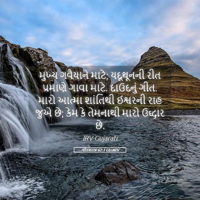 Picture 05 - ગીતશાસ્ત્ર 62:1 GUJIRV - મુખ્ય ગવૈયાને - Bible Verse Picture
