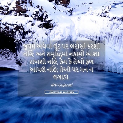 Picture 05 - ગીતશાસ્ત્ર 62:10 GUJIRV - જુલમ અથવા લૂંટ પર - Bible Verse Picture