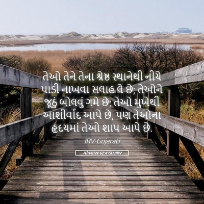 Picture 05 - ગીતશાસ્ત્ર 62:4 GUJIRV - તેઓ તેને તેના - Bible Verse Picture