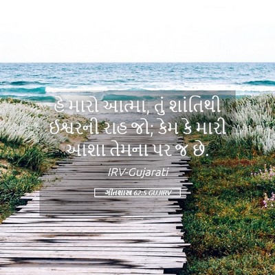 Picture 05 - ગીતશાસ્ત્ર 62:5 GUJIRV - હે મારો આત્મા, તું - Bible Verse Picture