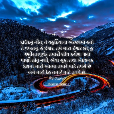 Picture 05 - ગીતશાસ્ત્ર 63:1 GUJIRV - દાઉદનું ગીત; તે - Bible Verse Picture