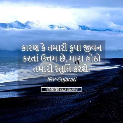 Picture 05 - ગીતશાસ્ત્ર 63:3 GUJIRV - કારણ કે તમારી કૃપા - Bible Verse Picture