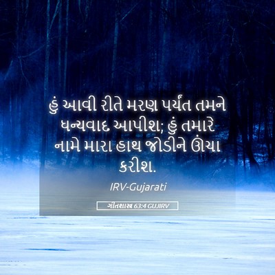 Picture 05 - ગીતશાસ્ત્ર 63:4 GUJIRV - હું આવી રીતે મરણ - Bible Verse Picture