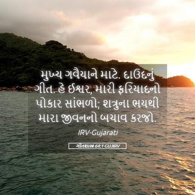 Picture 05 - ગીતશાસ્ત્ર 64:1 GUJIRV - મુખ્ય ગવૈયાને - Bible Verse Picture