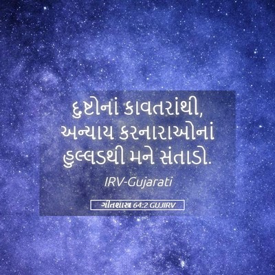 Picture 05 - ગીતશાસ્ત્ર 64:2 GUJIRV - દુષ્ટોનાં - Bible Verse Picture