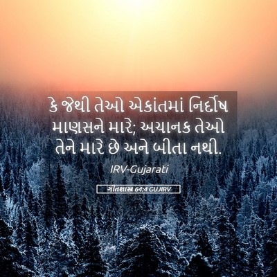 Picture 05 - ગીતશાસ્ત્ર 64:4 GUJIRV - કે જેથી તેઓ - Bible Verse Picture