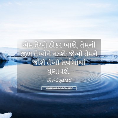 Picture 05 - ગીતશાસ્ત્ર 64:8 GUJIRV - એમ તેઓ ઠોકર ખાશે, - Bible Verse Picture