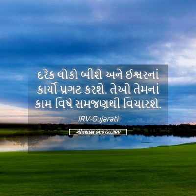 Picture 05 - ગીતશાસ્ત્ર 64:9 GUJIRV - દરેક લોકો બીશે અને - Bible Verse Picture