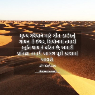 Picture 05 - ગીતશાસ્ત્ર 65:1 GUJIRV - મુખ્ય ગવૈયાને - Bible Verse Picture