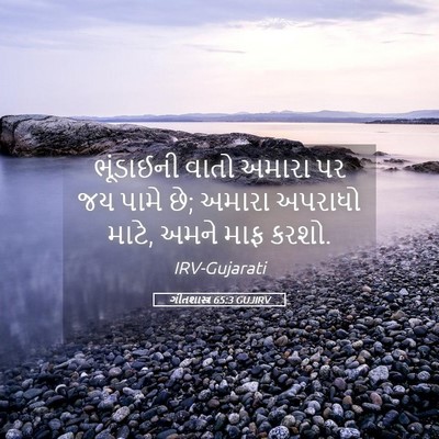 Picture 05 - ગીતશાસ્ત્ર 65:3 GUJIRV - ભૂંડાઈની વાતો - Bible Verse Picture