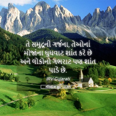Picture 05 - ગીતશાસ્ત્ર 65:7 GUJIRV - તે સમુદ્રની - Bible Verse Picture