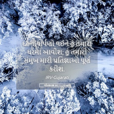 Picture 05 - ગીતશાસ્ત્ર 66:13 GUJIRV - દહનીયાર્પણો લઈને - Bible Verse Picture